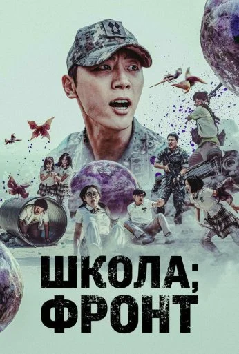 Школа; Фронт (2023)